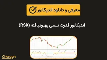 اندیکاتور قدرت نسبی بهبودیافته (RSX)+ آموزش کامل و بررسی تخصصی