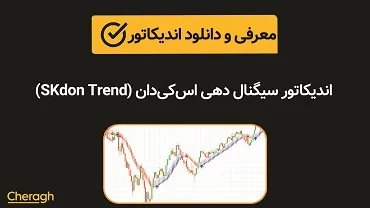 دانلود اندیکاتور سیگنال دهی اسکیدان (SKdon Trend)+ آموزش کامل و بررسی تخصصی
