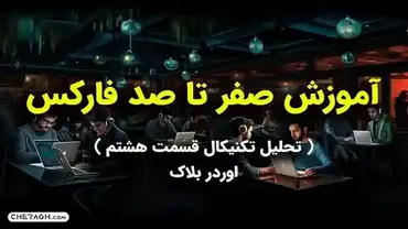 آموزش تحلیل تکنیکال قسمت هشتم (اوردر بلاک)