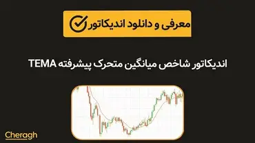 دانلود اندیکاتور میانگین متحرک پیشرفته TEMA + آموزش کامل و بررسی تخصصی
