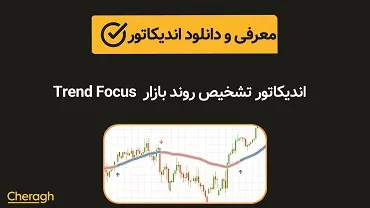 دانلود اندیکاتور شناسایی روند بازار Trend Focus + آموزش کامل و بررسی تخصصی