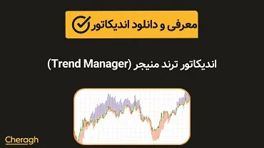 دانلود اندیکاتور ترند منیجر (Trend Manager) + آموزش کامل و بررسی تخصصی