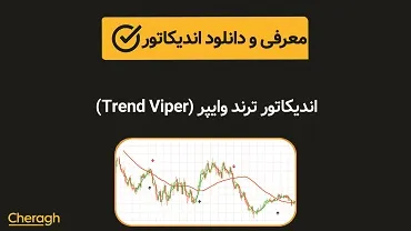 دانلود اندیکاتور ترند وایپر (Trend Viper)+ آموزش کامل و بررسی تخصصی