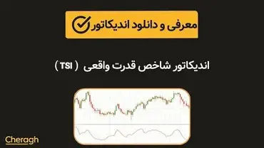 دانلود اندیکاتور شاخص قدرت واقعی (TSI) + آموزش کامل و بررسی تخصصی