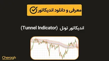 اندیکاتور تونل (Tunnel Indicator)+ آموزش کامل و بررسی تخصصی