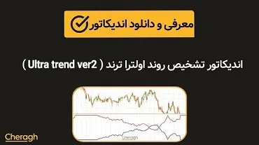 اندیکاتور تشخیص روند اولترا ترند (Ultra Trend Ver2) + آموزش کامل و بررسی تخصصی