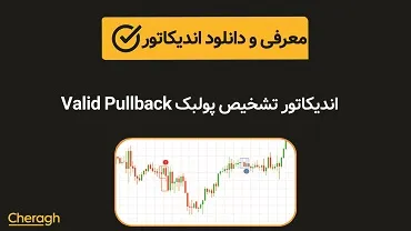 اندیکاتور تشخیص پولبک Valid Pullback + آموزش کامل و بررسی تخصصی