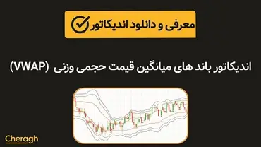 دانلود اندیکاتور باندهای میانگین قیمت حجمی وزنی  VWAP Bands  + آموزش کامل و بررسی تخصصی