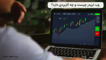 وب تریدر چیست؟ نحوه استفاده از WebTrader