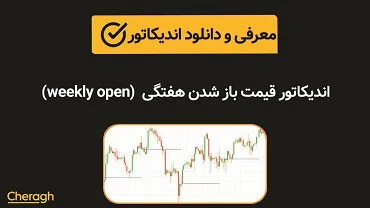 اندیکاتور قیمت باز شدن هفتگی (open weekly) + آموزش کامل و بررسی تخصصی