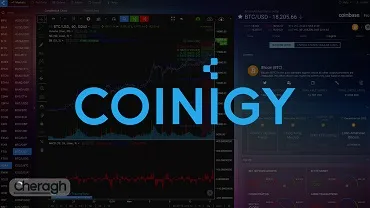 پلتفرم کوینیگی (Coinigy) چیست؟ + نحوه ثبت نام