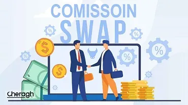 تفاوت کمیسیون و سوآپ در فارکس