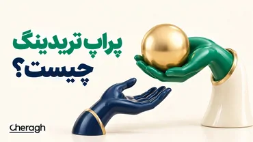 پراپ تریدینگ چیست؟ بررسی کامل نحوه کار Prop Trading و پراپ فرم