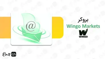 آموزش برداشتن شماره حساب از بروکر وینگو مارکتس (Wingo Markets)