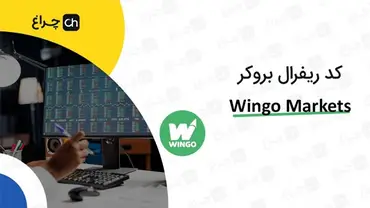 آموزش تغییر و وارد کردن کد ریفرال در بروکر وینگو مارکتس (Wingo Markets)