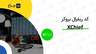 آموزش تغییر و وارد کردن کد ریفرال در بروکر ایکس چیف (XChief)
