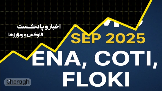تحلیل جامع جلسه FOMC (27 شهریور 2025) و تأثیر آن روی کریپتو