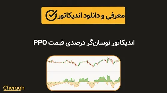 اندیکاتور نوسان‌گر درصدی قیمت  (PPO)+ آموزش کامل و بررسی تخصصی
