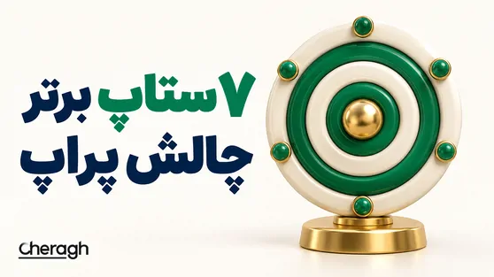 تصویر مقاله «بهترین استراتژی پراپ تریدینگ؛ معرفی 7 ستاپ برای چالش پراپ»