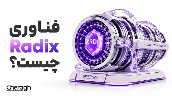 فناوری رادیکس (Radix) چیست؟ بررسی کامل معماری Cerberus، ارز XRD و مزایای این بلاکچین نسل جدید