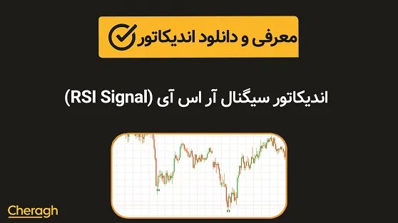 اندیکاتور سیگنال آر اس آی (RSI Signal) + آموزش کامل و بررسی تخصصی