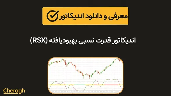 اندیکاتور قدرت نسبی بهبودیافته (RSX)+ آموزش کامل و بررسی تخصصی