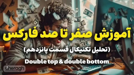 آموزش تحلیل تکنیکال قسمت پانزدهم (Double top double bottom)