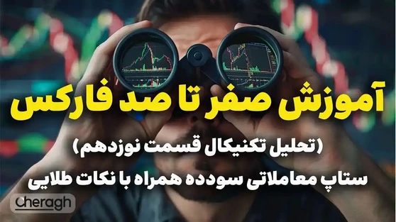 آموزش تحلیل تکنیکال قسمت نوزدهم (ستاپ معاملاتی سودده همراه با نکات طلایی)