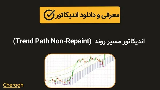 اندیکاتور مسیر روند (Trend Path Non-Repaint)+ آموزش کامل و بررسی تخصصی