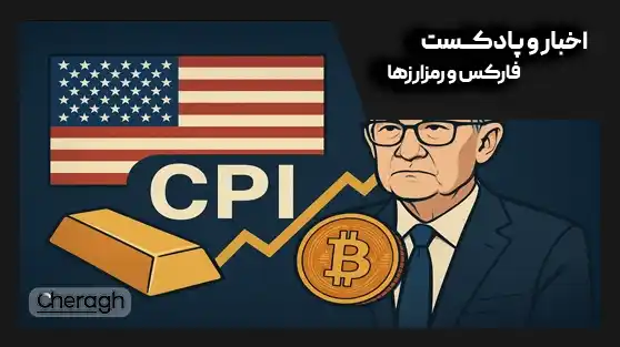 آمریکا (جمعه) چه آمد و چه تأثیری داشت؟ تحلیل کامل طلا، بیت‌کوین و واکنش به صحبت‌های پاول