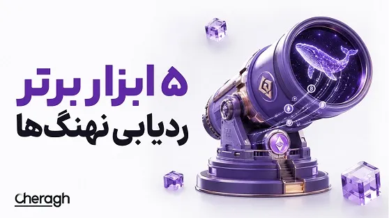 5 ابزار برتر برای ردیابی معاملات نهنگ‌های ارز دیجیتال در 1405 | مقایسه بهترین Whale Trackerها + آموزش استفاده