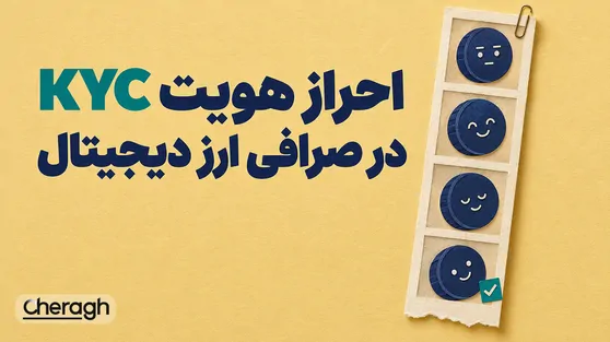 تصویر مقاله «احراز هویت مشتری یا KYC در صرافی های ارز دیجیتال چیست و چرا لازم است؟»