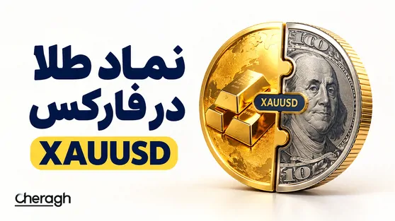نماد طلا در فارکس چیست؟ آشنایی کامل با XAUUSD