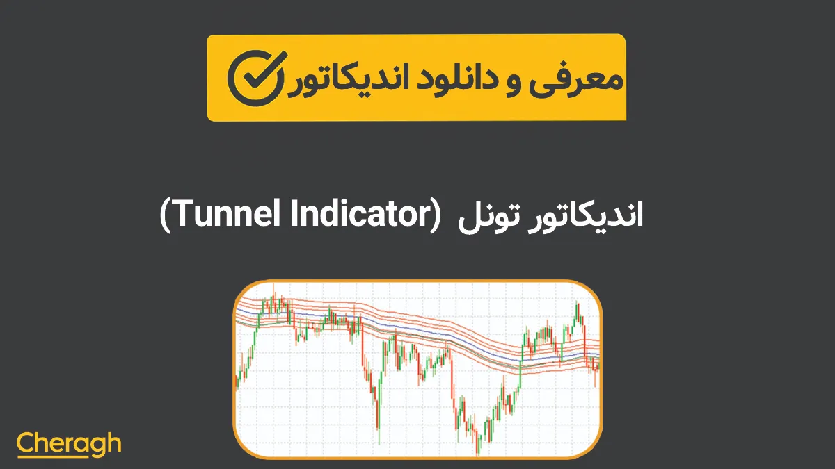 اندیکاتور تونل (Tunnel Indicator)+ آموزش کامل و بررسی تخصصی