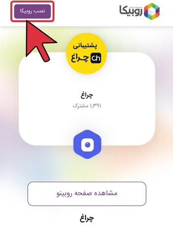 راهنمای نصب روبیکا در آیفون