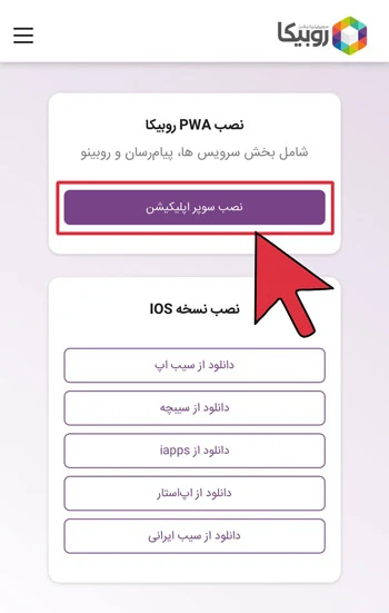 راهنمای نصب روبیکا در آیفون