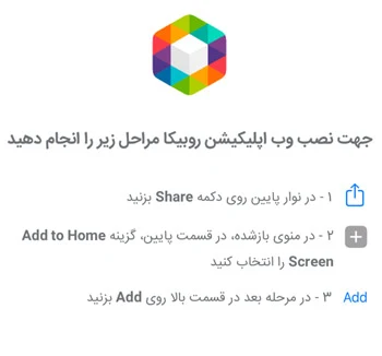 راهنمای نصب روبیکا در آیفون