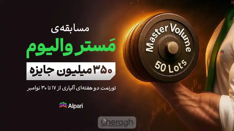 رقابت آلپاری