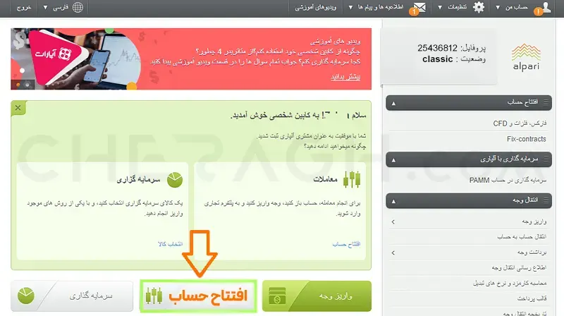 کلیک بر روی افتتاح حساب