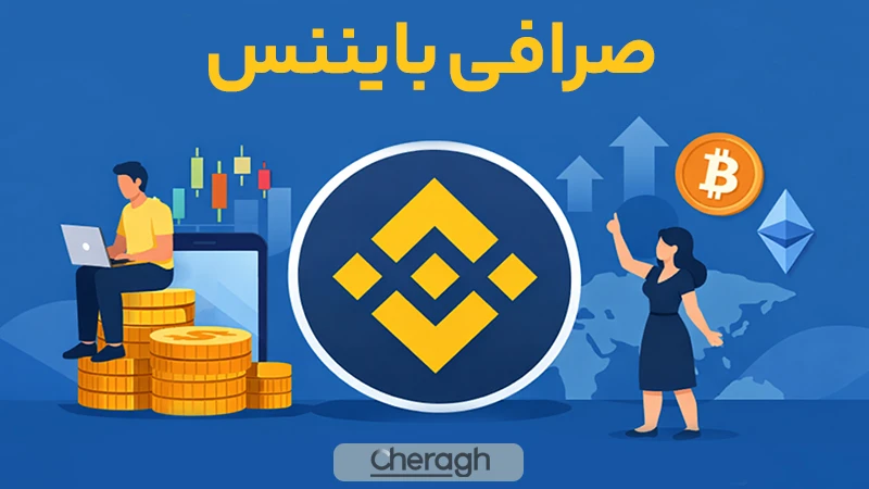 صرافی بایننس چیست