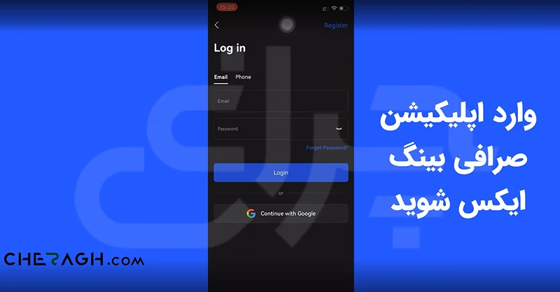 ورود به اپلیکیشن صرافی بینگ ایکس