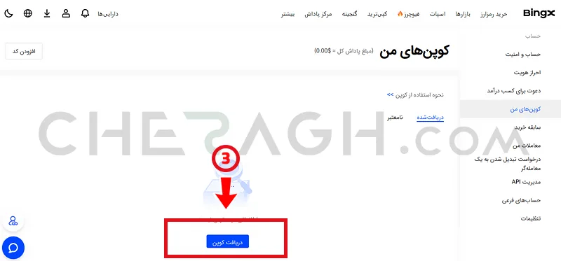  دریافت کوپن در بینگ ایکس 