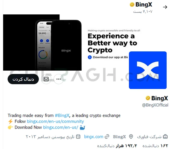  بینگ ایکس در توییتر 