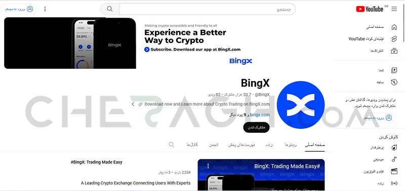  بینگ ایکس در یوتیوب 