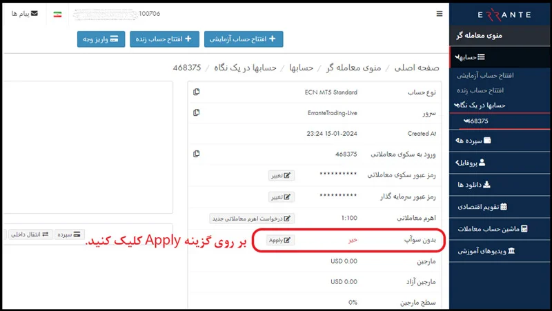 تبدیل حساب ارنته به حساب اسلامی - مرحله دوم