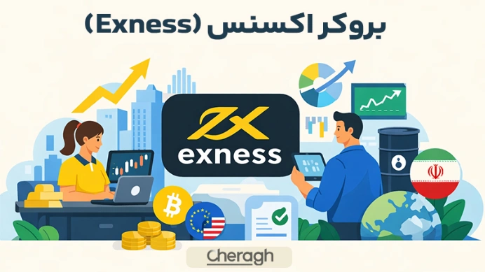 آیا بروکر اکسنس انتخاب مناسبی برای ایرانیان است؟