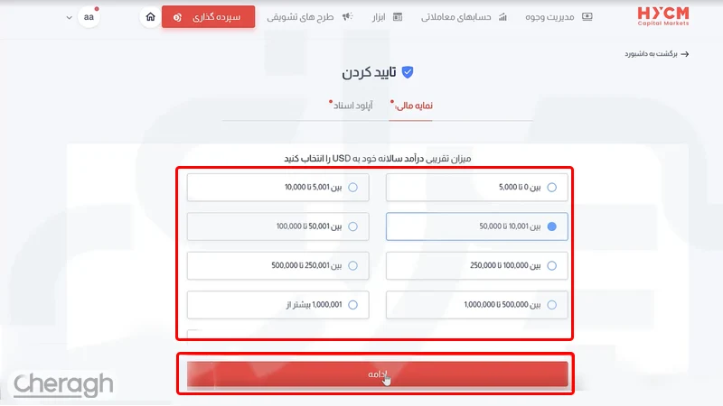 مشخص کردن میزان درآمد سالانه تقریبی برای احراز هویت