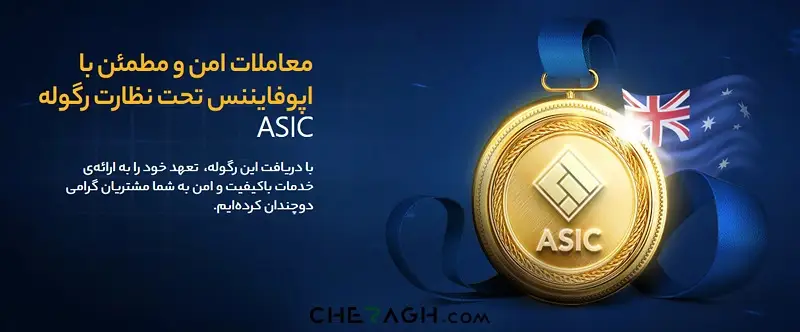 رگوله asic اوپوفایننس