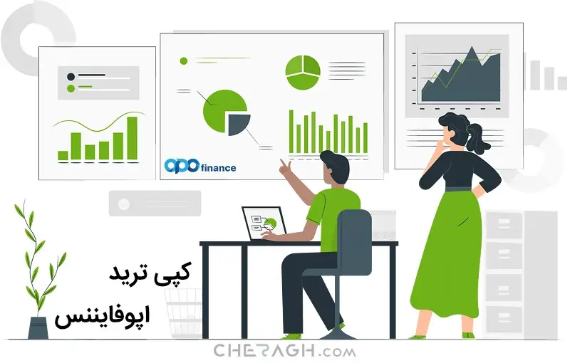 کپی ترید در اپوفایننس