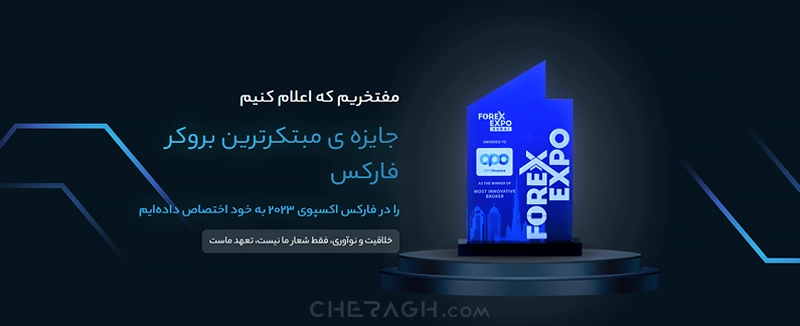 دریافت جایزه مبتکرترین بروکر فارکس در فارکس اکسپوی ۲۰۲۳ دبی